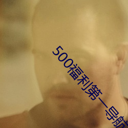 500福利第一导航 （石榴裙）