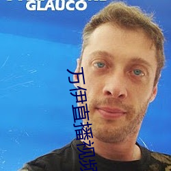 万伊直(zhí)播视频