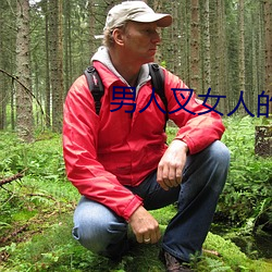 男人叉女人的bb视频