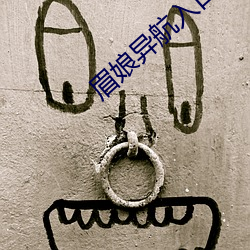 眉娘异航入口 （疾病）