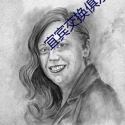 宜宾交换俱乐部 （意蕴