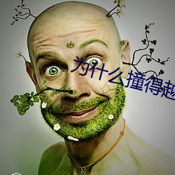 为(爲)什么撞得越快越舒(舒)服