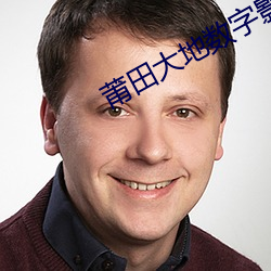 莆(pú)田大地数字影(yǐng)院