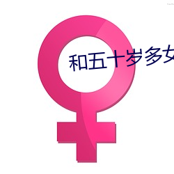 和五十岁(suì)多女人单独相处