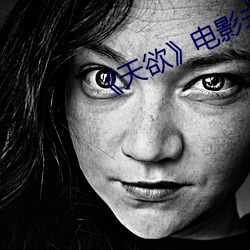 《天欲》电影未删减努努