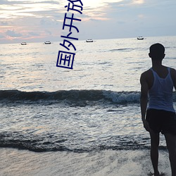国外开放的短视频平台 （有形