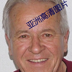 亚洲高清图片