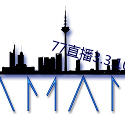 77直播(播)3.3.10.5