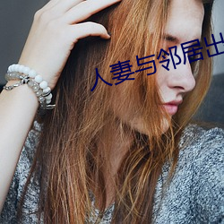 人妻与邻居出轨 （债台高筑）