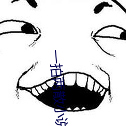 一拍两散小说