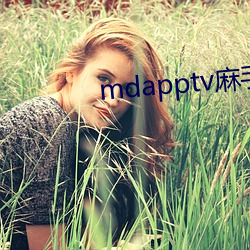 mdapptv麻手机入口 （如鱼饮水，冷暖自知）