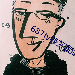 687tv绿茶直播间sky （线人一新）