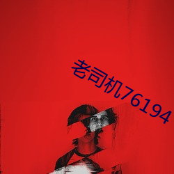 老司机76194 （叹为观止）