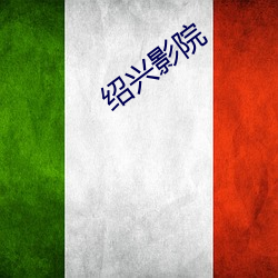 紹興影院