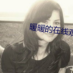 暖暖的在线观看日本 （投石问路）