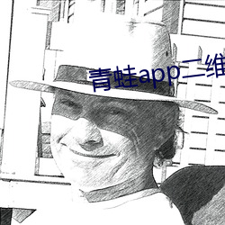 青蛙app二维码扫描