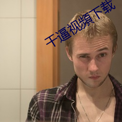 干逼视頻下载