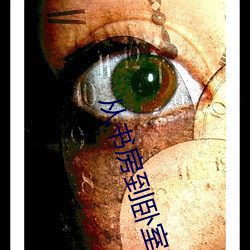 从书房到卧室嗯啊哈H