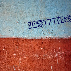 亚瑟777在线视频