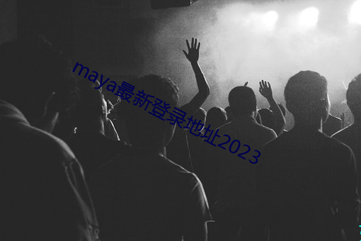 maya最新登(dēng)录地址2023