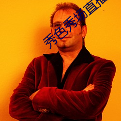 秀色秀场直播