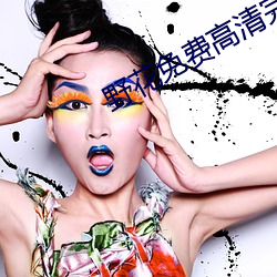 野花(huā)免费高(gāo)清完整在线(xiàn)观看