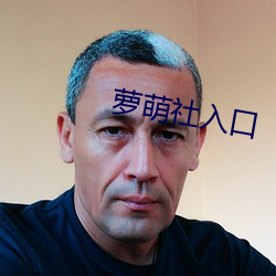 萝萌社入口