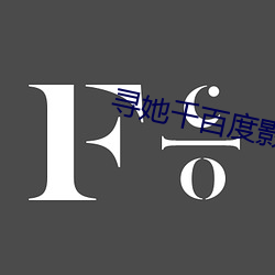 寻她(她)千(千)百度影院