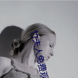 竹(zhú)夫人免费观看(kàn)