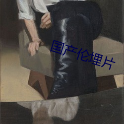 国产伦埋(埋)片