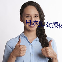 日本美女捰体(體)艺术(術)照