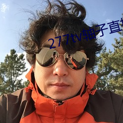 277tv轴子直播 （贬低）