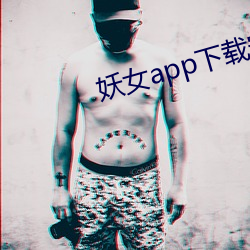 妖女app下載安裝