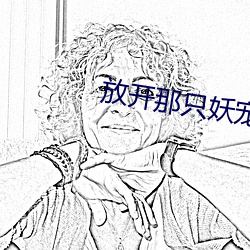 放开那只妖宠