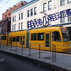 电梯小组动漫1 4在线观看v6.79.1