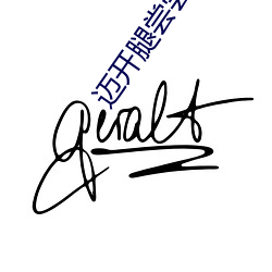 迈开腿尝尝你(你)的(的)草(草)莓是(是)什么感(感)觉