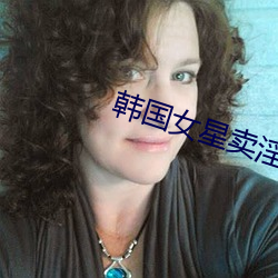 韩国女星卖淫