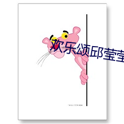 欢乐颂邱莹莹