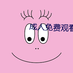成(成)人(人)免(免)费(費)观看(看)