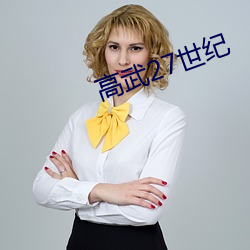 高武27世纪 （迁善黜恶）