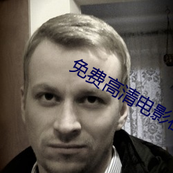 免费高清电影在线看