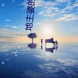 地主婆的红火日子 （传神）