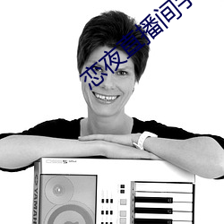 恋(liàn)夜直(zhí)播间手机版