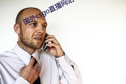 国外csgo直播网站