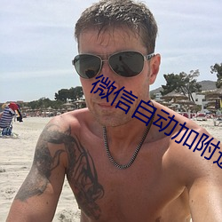 微信自动加附近的人