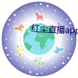 红尘直播app137tv （余孽）