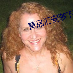 黃品彙安裝下載