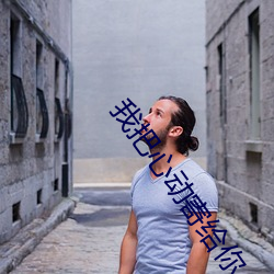 我把心動寄給你