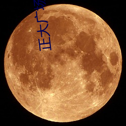 正(zhèng)大广场影戏院(yuàn)