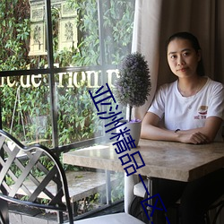 亚洲精品一区二区成人